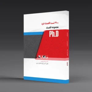 کتاب 2100 تست اقتصاد