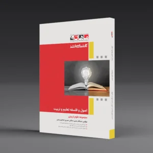 کتاب اصول و فلسفه تعلیم و تربیت