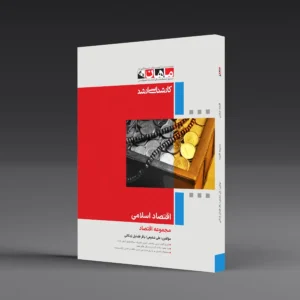 کتاب اقتصاد اسلامی
