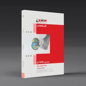 کتاب کارشناسی ارشد بررسی مقابله