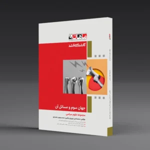 کتاب کارشناسی ارشد جهان سوم و مسائل آن