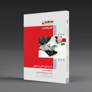 کتاب کارشناسی ارشد حسابداری مالی و صنعتی