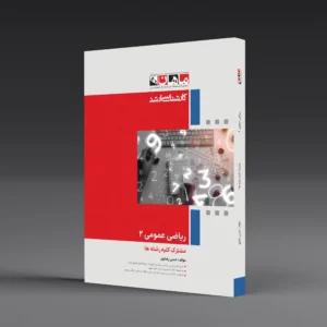 کتاب کارشناسی ارشد ریاضی عمومی 2