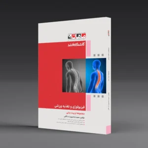 کتاب کارشناسی ارشد فیزیولوژی و تغذیه ورزشی