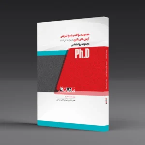 سوالات دکتری کنکور رواشناسی