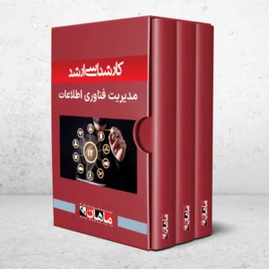 بسته کارشناسی ارشد مدیریت فناوری اطلاعات