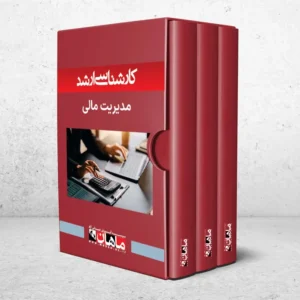 بسته کارشناسی ارشد مدیریت مالی