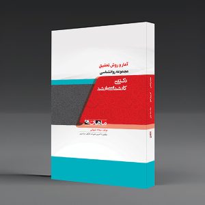 کتاب آمار و روش تحقیق