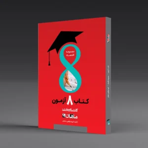 کتاب کارشناسی ارشد هشت آزمون اقتصاد